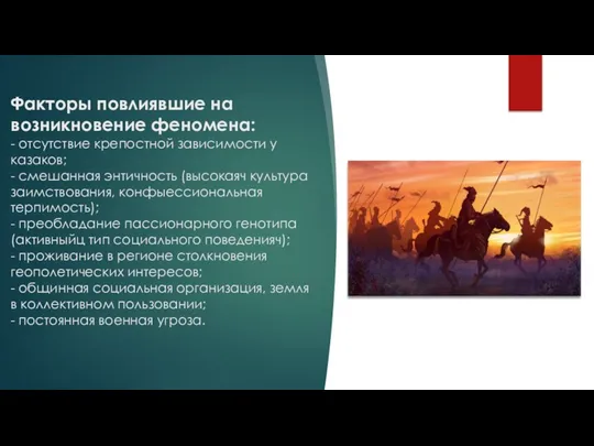 Факторы повлиявшие на возникновение феномена: - отсутствие крепостной зависимости у