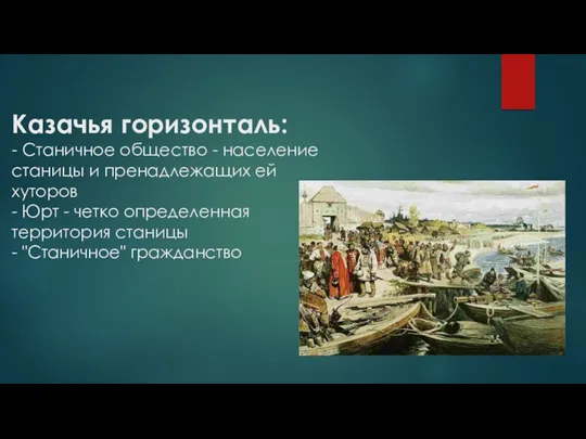 Казачья горизонталь: - Станичное общество - население станицы и пренадлежащих