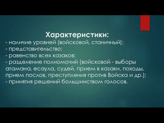 Характеристики: - наличие уровней (войсковой, станичный); - представительство; - равенство