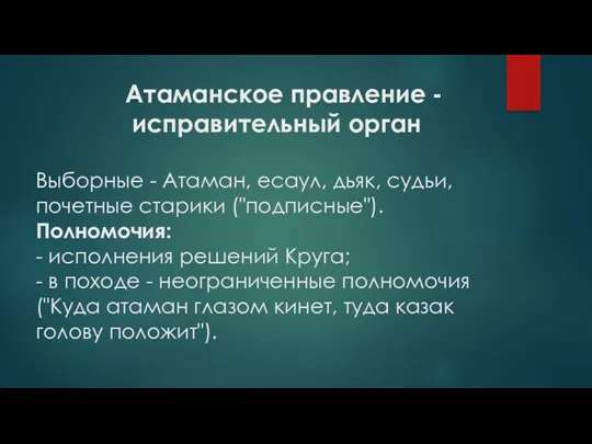 Атаманское правление - исправительный орган Выборные - Атаман, есаул, дьяк,