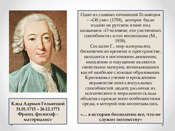 Одно из главных сочинений Гельвеция – «Об уме» (1758), которое