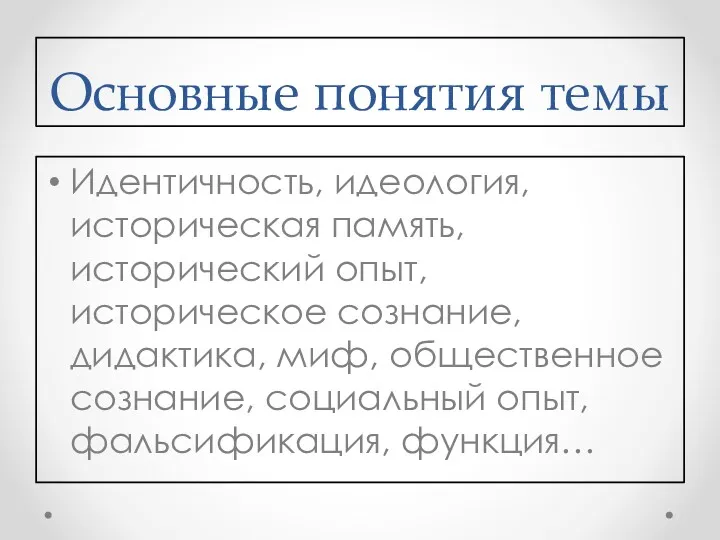 Основные понятия темы Идентичность, идеология, историческая память, исторический опыт, историческое