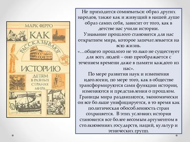 Не приходится сомневаться: образ других народов, также как и живущий