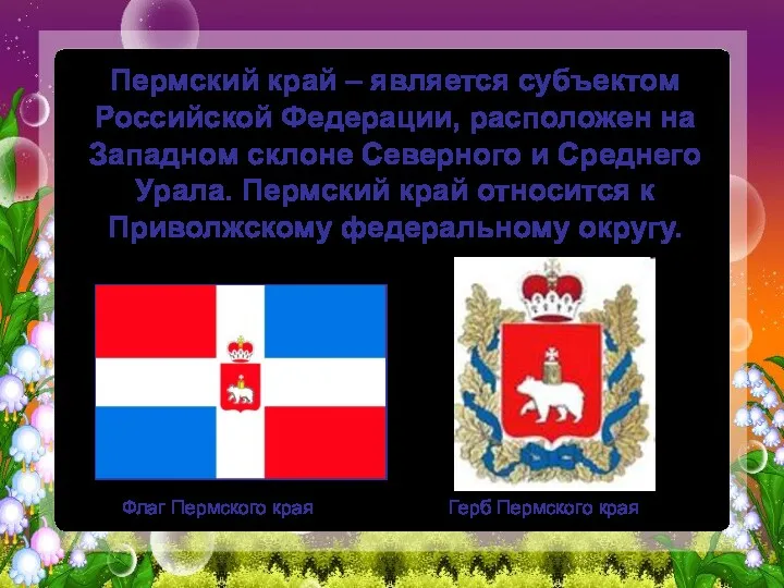 Пермский край – является субъектом Российской Федерации, расположен на Западном