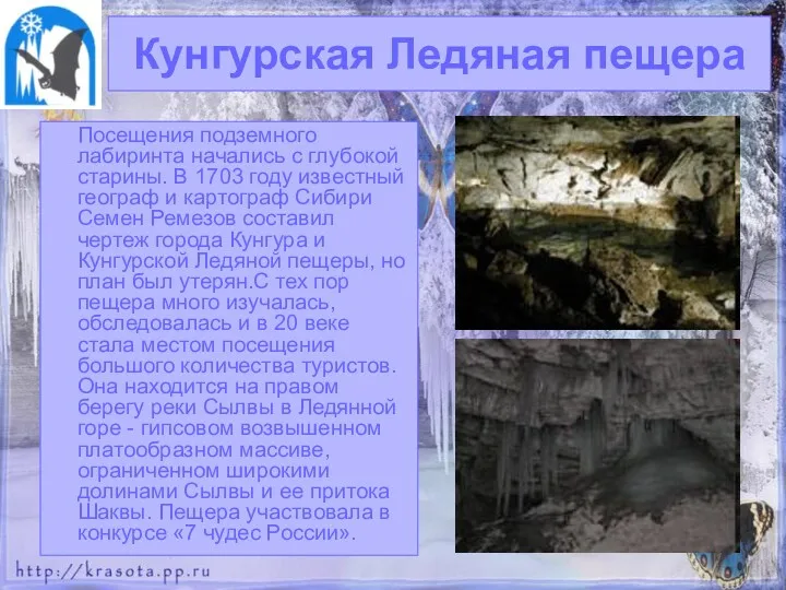 Кунгурская Ледяная пещера Посещения подземного лабиринта начались с глубокой старины.