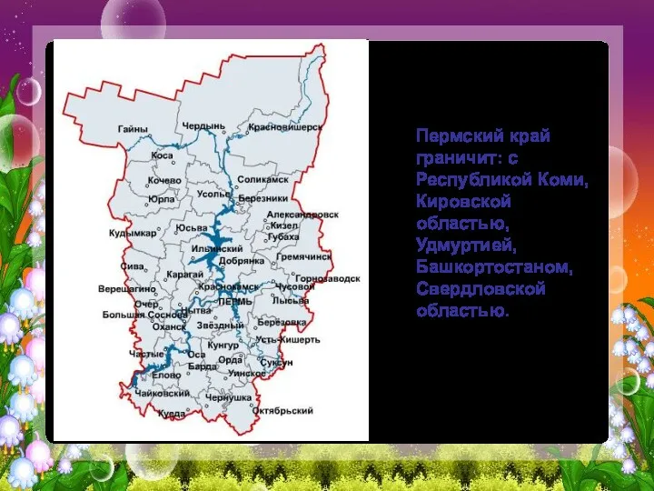 Пермский край граничит: с Республикой Коми, Кировской областью, Удмуртией, Башкортостаном, Свердловской областью.