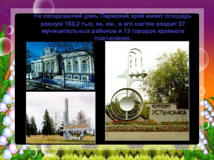 На сегодняшний день Пермский край имеет площадь равную 160,2 тыс.