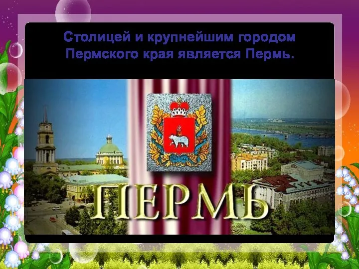 Столицей и крупнейшим городом Пермского края является Пермь.
