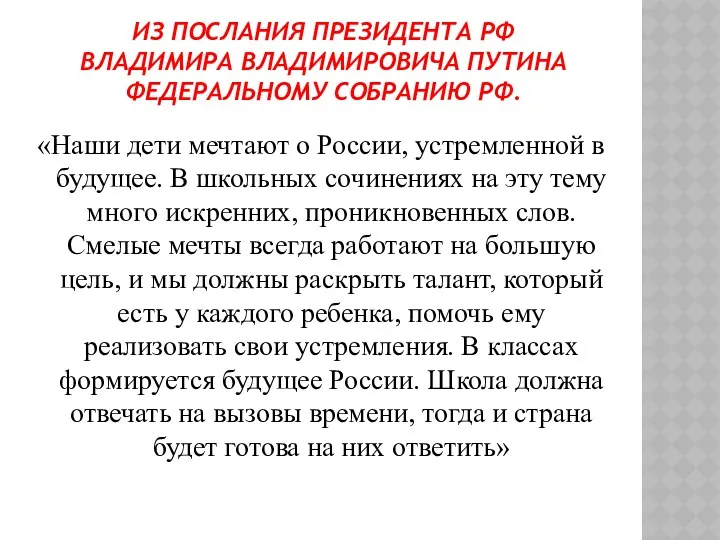 ИЗ ПОСЛАНИЯ ПРЕЗИДЕНТА РФ ВЛАДИМИРА ВЛАДИМИРОВИЧА ПУТИНА ФЕДЕРАЛЬНОМУ СОБРАНИЮ РФ.