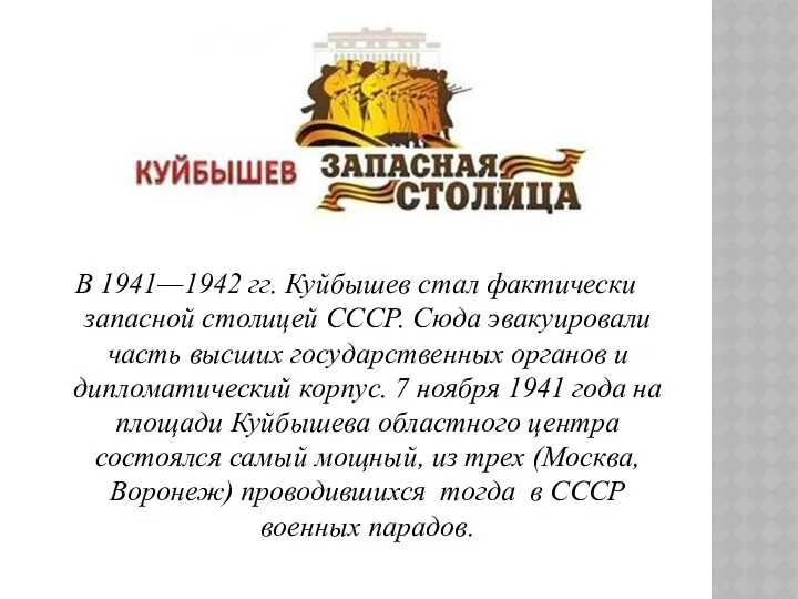 В 1941—1942 гг. Куйбышев стал фактически запасной столицей СССР. Сюда