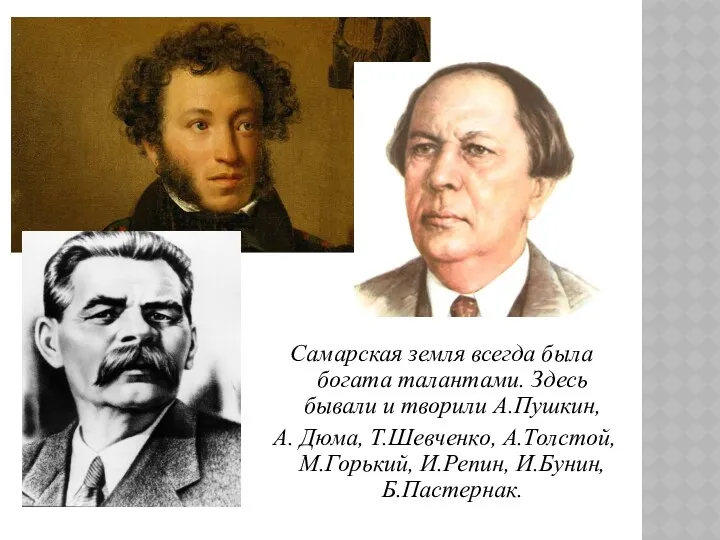 Самарская земля всегда была богата талантами. Здесь бывали и творили