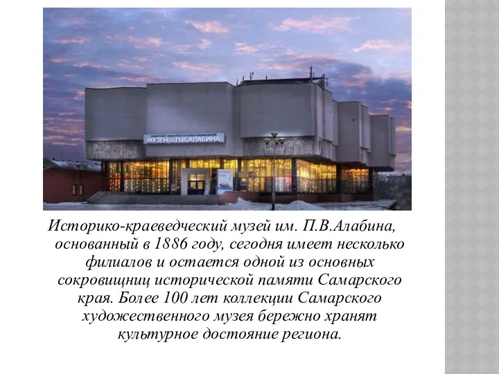 Историко-краеведческий музей им. П.В.Алабина, основанный в 1886 году, сегодня имеет