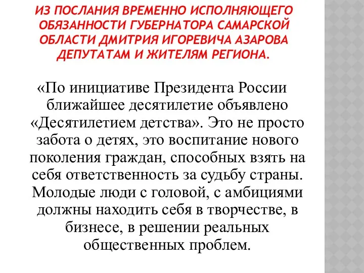 ИЗ ПОСЛАНИЯ ВРЕМЕННО ИСПОЛНЯЮЩЕГО ОБЯЗАННОСТИ ГУБЕРНАТОРА САМАРСКОЙ ОБЛАСТИ ДМИТРИЯ ИГОРЕВИЧА