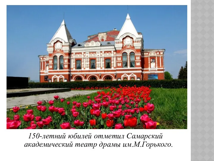 150-летний юбилей отметил Самарский академический театр драмы им.М.Горького.