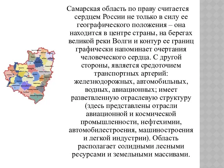 Самарская область по праву считается сердцем России не только в