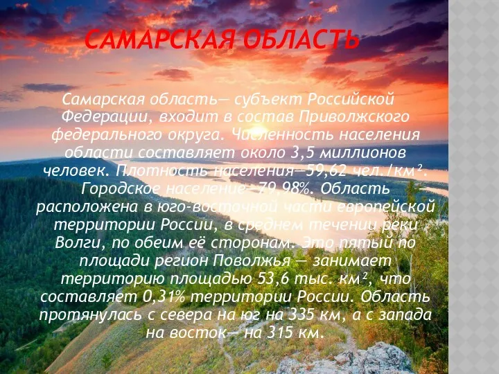 САМАРСКАЯ ОБЛАСТЬ Самарская область— субъект Российской Федерации, входит в состав