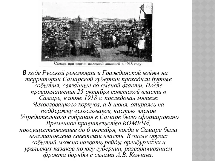 В ходе Русской революции и Гражданской войны на территории Самарской