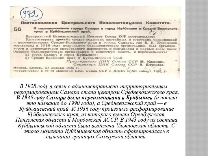 В 1928 году в связи с административно-территориальным реформированием Самара стала