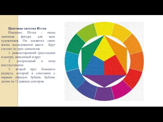 Цветовая система Иттен Иоханнес Иттен - очень значимая фигура для всех художников. Он