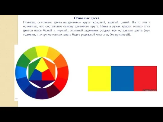 Основные цвета. Главные, основные, цвета на цветовом круге: красный, желтый, синий. На то