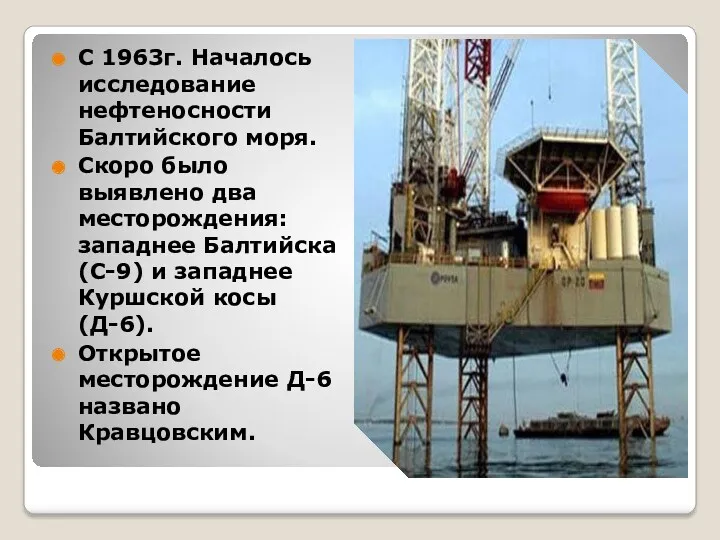 С 1963г. Началось исследование нефтеносности Балтийского моря. Скоро было выявлено