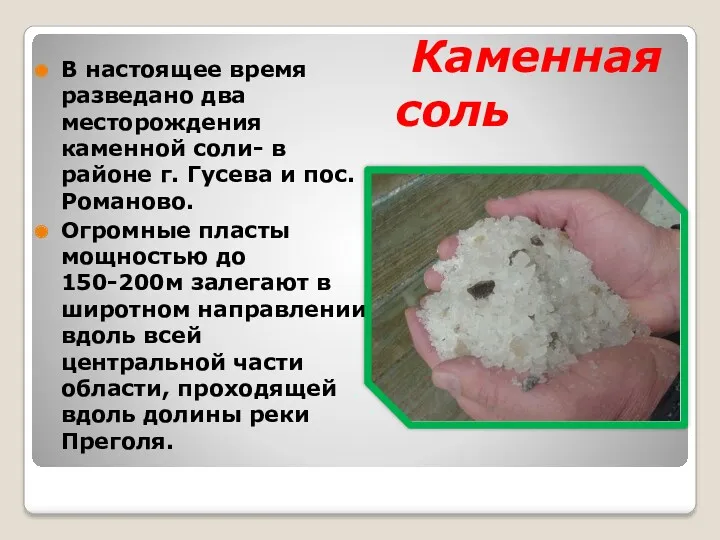 Каменная соль В настоящее время разведано два месторождения каменной соли-