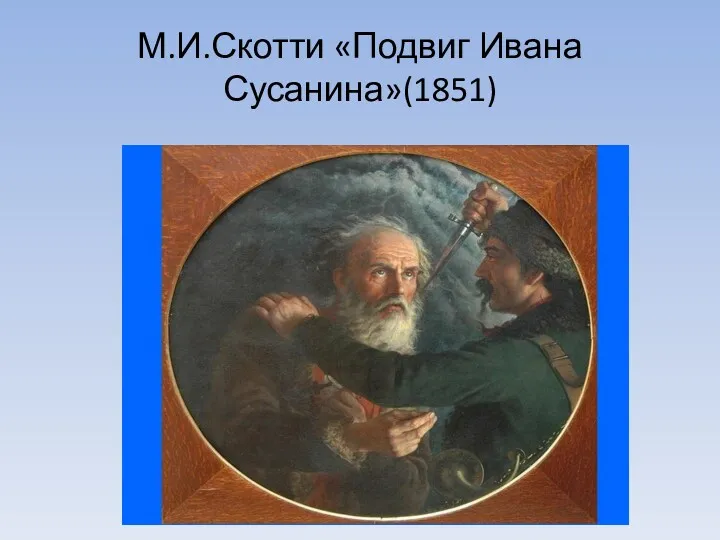 М.И.Скотти «Подвиг Ивана Сусанина»(1851)