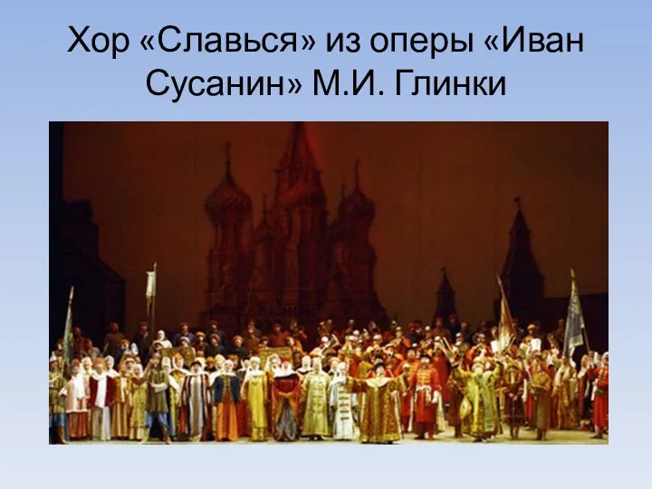 Хор «Славься» из оперы «Иван Сусанин» М.И. Глинки