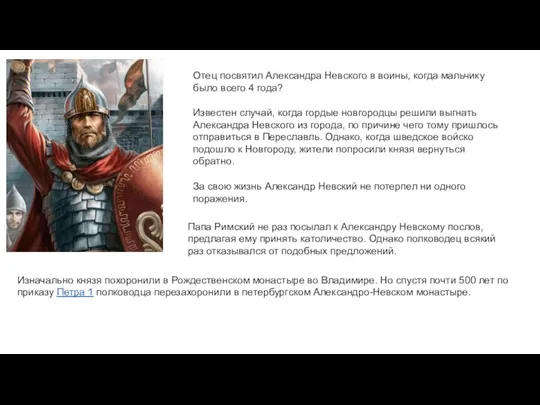 Отец посвятил Александра Невского в воины, когда мальчику было всего