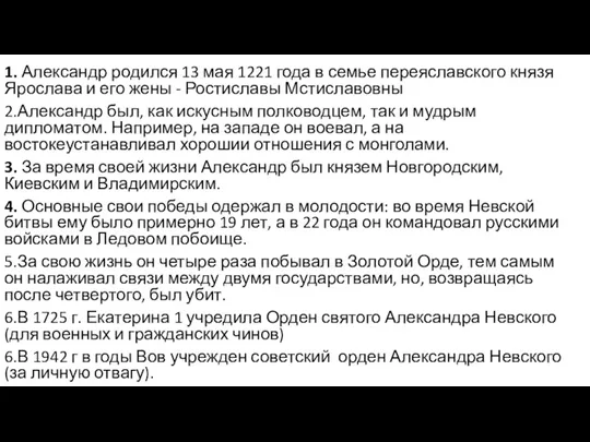 1. Александр родился 13 мая 1221 года в семье переяславского