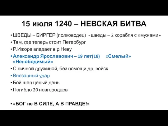 15 июля 1240 – НЕВСКАЯ БИТВА ШВЕДЫ – БИРГЕР (полководец)