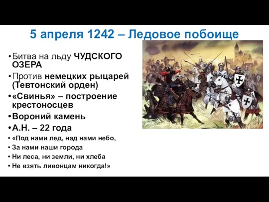 5 апреля 1242 – Ледовое побоище Битва на льду ЧУДСКОГО