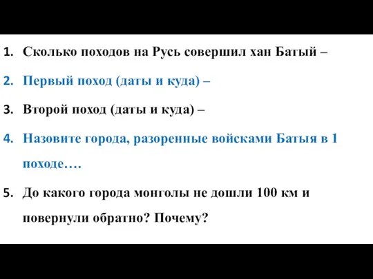 Сколько походов на Русь совершил хан Батый – Первый поход