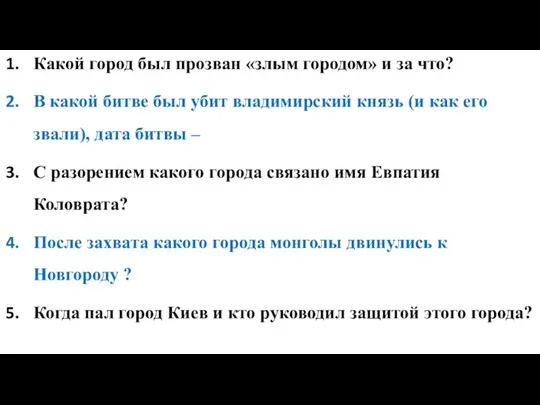 Какой город был прозван «злым городом» и за что? В