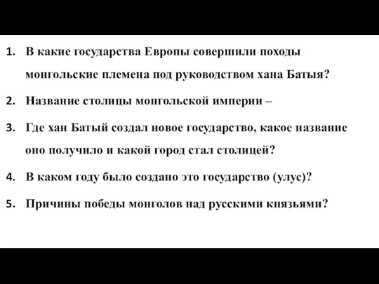 В какие государства Европы совершили походы монгольские племена под руководством