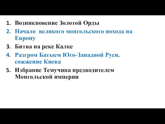 Возникновение Золотой Орды Начало великого монгольского похода на Европу Битва