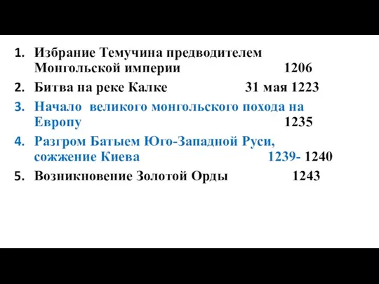 Избрание Темучина предводителем Монгольской империи 1206 Битва на реке Калке