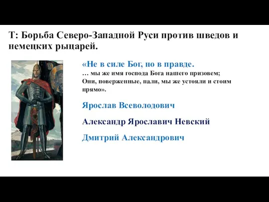 Т: Борьба Северо-Западной Руси против шведов и немецких рыцарей. «Не