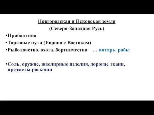 Новгородская и Псковская земля (Северо-Западная Русь) Прибалтика Торговые пути (Европа