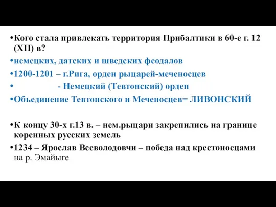 Кого стала привлекать территория Прибалтики в 60-е г. 12 (XII)