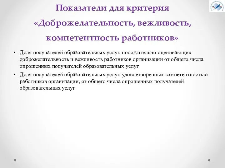 Показатели для критерия «Доброжелательность, вежливость, компетентность работников» Доля получателей образовательных