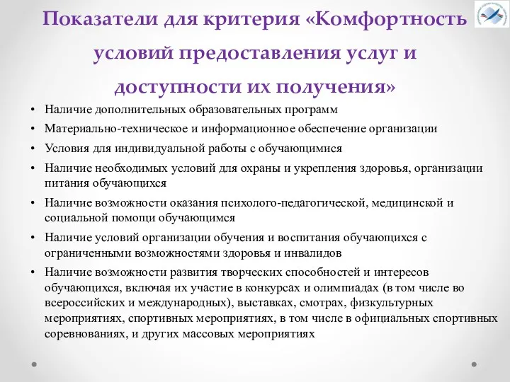 Показатели для критерия «Комфортность условий предоставления услуг и доступности их