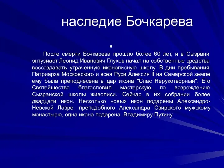 наследие Бочкарева После смерти Бочкарева прошло более 60 лет, и