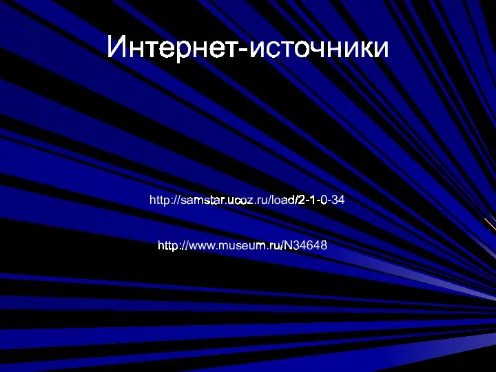Интернет-источники http://samstar.ucoz.ru/load/2-1-0-34 http://www.museum.ru/N34648