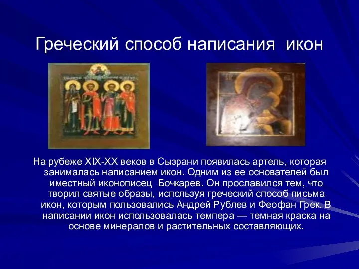 Греческий способ написания икон На рубеже XIX-XX веков в Сызрани