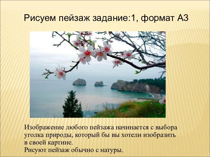 Рисуем пейзаж задание:1, формат А3 Изображение любого пейзажа начинается с