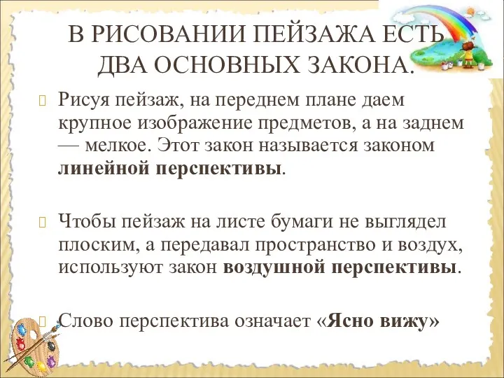 В РИСОВАНИИ ПЕЙЗАЖА ЕСТЬ ДВА ОСНОВНЫХ ЗАКОНА. Рисуя пейзаж, на