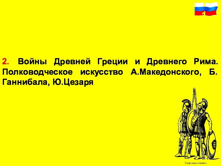 2. Войны Древней Греции и Древнего Рима. Полководческое искусство А.Македонского, Б.Ганнибала, Ю.Цезаря