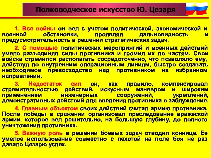 Полководческое искусство Ю. Цезаря 1. Все войны он вел с