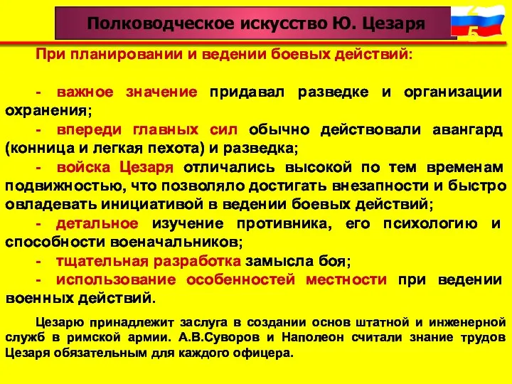 Полководческое искусство Ю. Цезаря При планировании и ведении боевых действий: